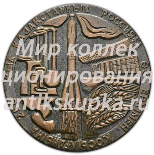 Настольная медаль «250 лет добровольного присоединения Казахстана к России (1731-1981)» Настольная медаль «250 лет добровольного присоединения Казахстана к России (1731-1981)»