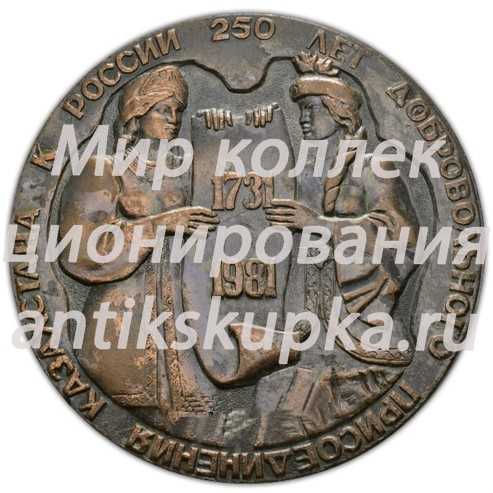 Настольная медаль «250 лет добровольного присоединения Казахстана к России (1731-1981)» Настольная медаль «250 лет добровольного присоединения Казахстана к России (1731-1981)»