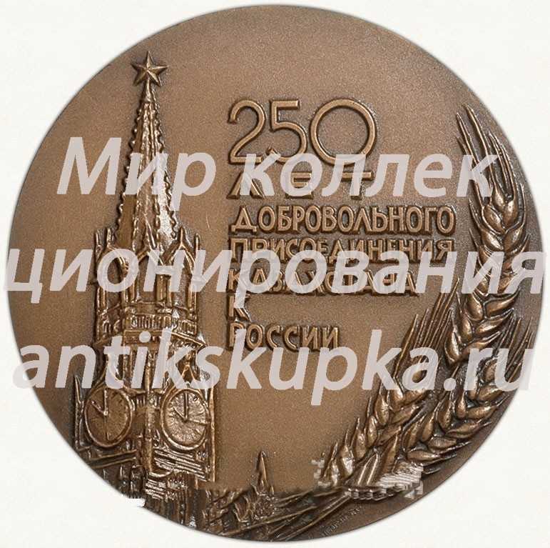 Настольная медаль «250 лет добровольного присоединения Казахстана к России. Дни литературы и искусства в Казахской ССР» Настольная медаль «250 лет добровольного присоединения Казахстана к России. Дни литературы и искусства в Казахской ССР»