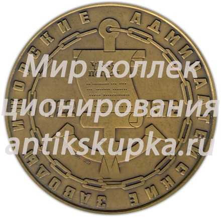 Настольная медаль «250 лет Ижорскому заводу им. А.Д.Жданова» Настольная медаль «250 лет Ижорскому заводу им. А.Д.Жданова»