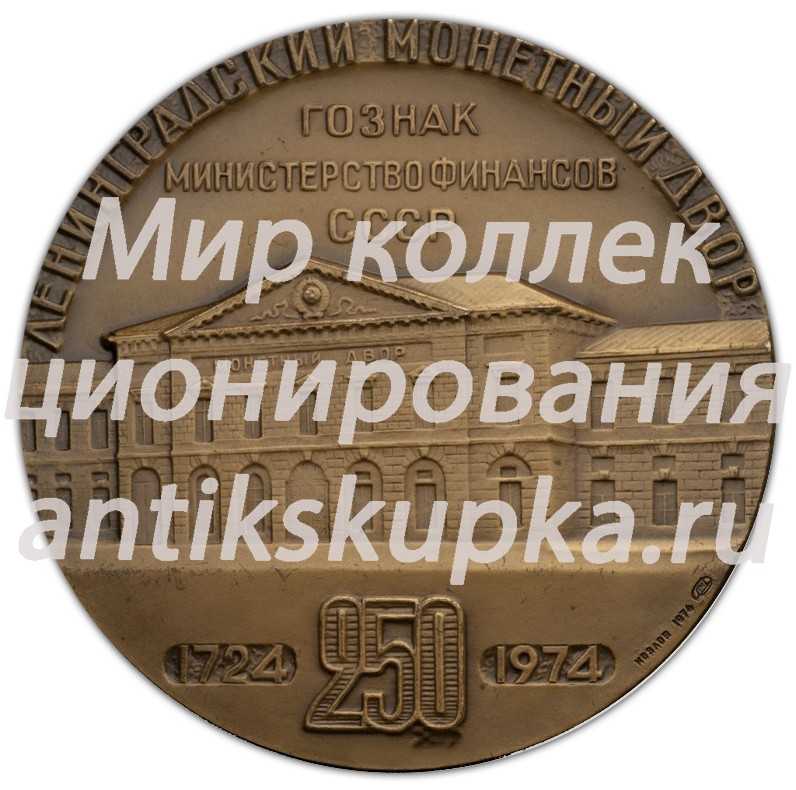 Настольная медаль «250-лет Ленинградского Монетного двора» Настольная медаль «250-лет Ленинградского Монетного двора»
