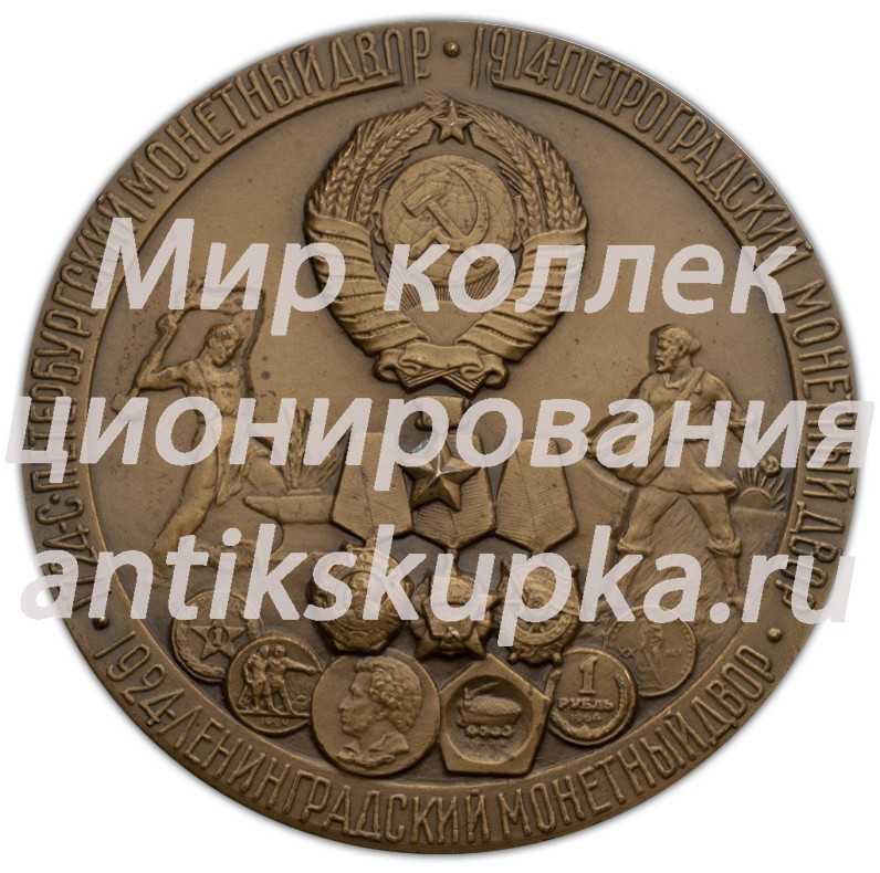 Настольная медаль «250-лет Ленинградского Монетного двора» Настольная медаль «250-лет Ленинградского Монетного двора»