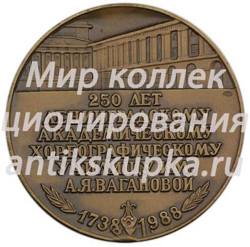 Настольная медаль «250 лет Ленинградскому академическому хореографическому училищу им. А.Я.Вагановой» Настольная медаль «250 лет Ленинградскому академическому хореографическому училищу им. А.Я.Вагановой»