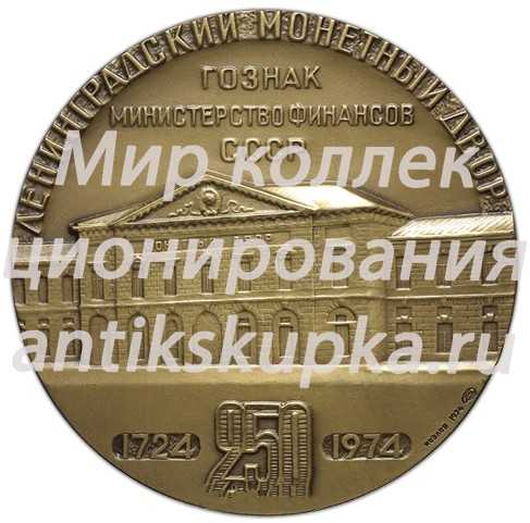 Настольная медаль «250 лет Ленинградскому монетному двору (1724-1974)» Настольная медаль «250 лет Ленинградскому монетному двору (1724-1974)»