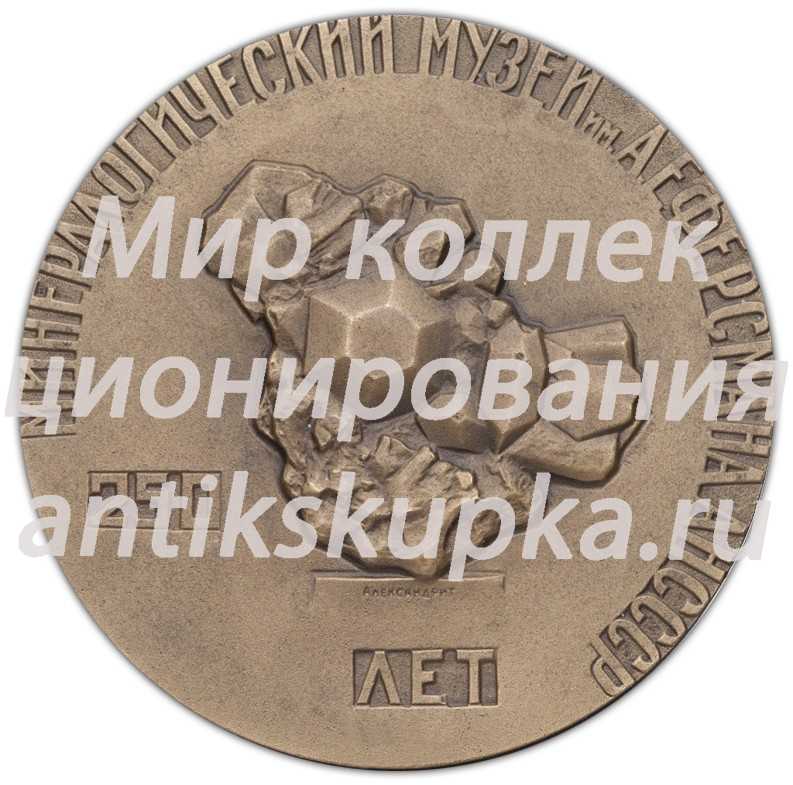 Настольная медаль «250-лет Минералогическому музею имени А.Е.Ферсмана Академии Наук СССР» Настольная медаль «250-лет Минералогическому музею имени А.Е.Ферсмана Академии Наук СССР»