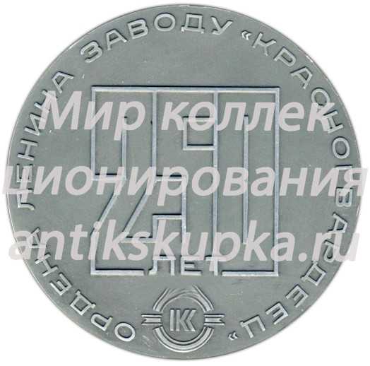 Настольная медаль «250 лет Ордена Ленина заводу «Красногвардеец» (1721-1971)» Настольная медаль «250 лет Ордена Ленина заводу «Красногвардеец» (1721-1971)»