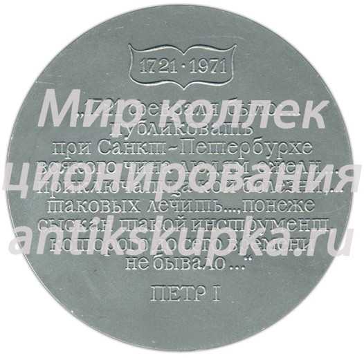 Настольная медаль «250 лет Ордена Ленина заводу «Красногвардеец» (1721-1971)» Настольная медаль «250 лет Ордена Ленина заводу «Красногвардеец» (1721-1971)»