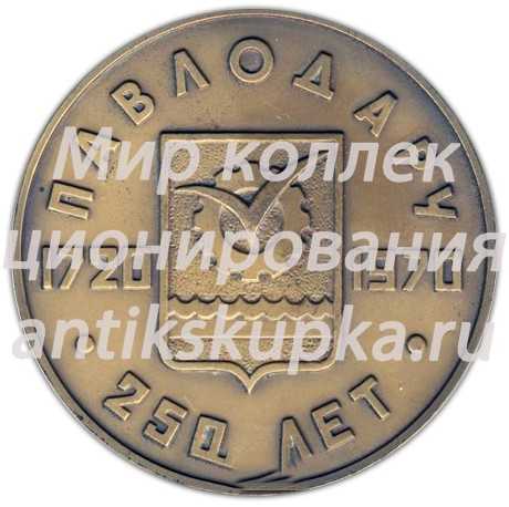 Настольная медаль «250 лет Павлодару (1720-1970)» Настольная медаль «250 лет Павлодару (1720-1970)»