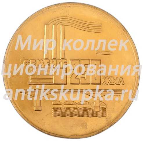 Настольная медаль «250 лет со дня основания г. Семипалатинска» Настольная медаль «250 лет со дня основания г. Семипалатинска»