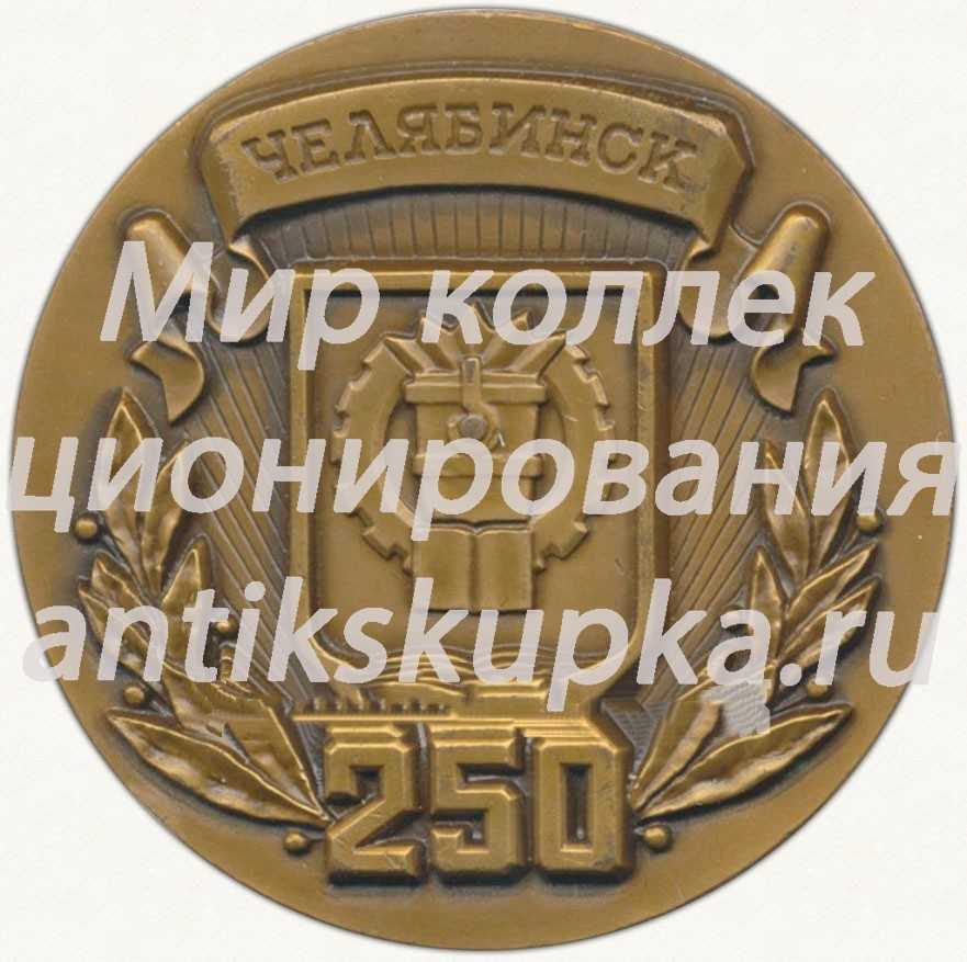 Настольная медаль «250 лет со дня основания г.Челябинска» Настольная медаль «250 лет со дня основания г.Челябинска»
