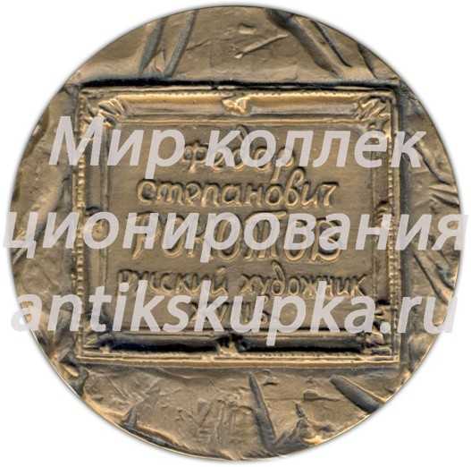 Настольная медаль «250 лет со дня рождения Ф.С.Рокотова» Настольная медаль «250 лет со дня рождения Ф.С.Рокотова»