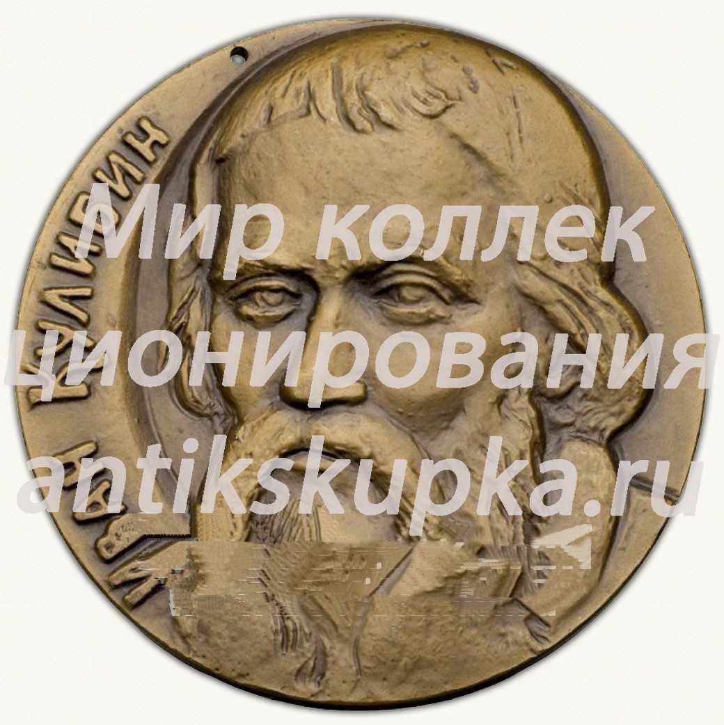 Настольная медаль «250 лет со дня рождения И.П. Кулибина» Настольная медаль «250 лет со дня рождения И.П. Кулибина»