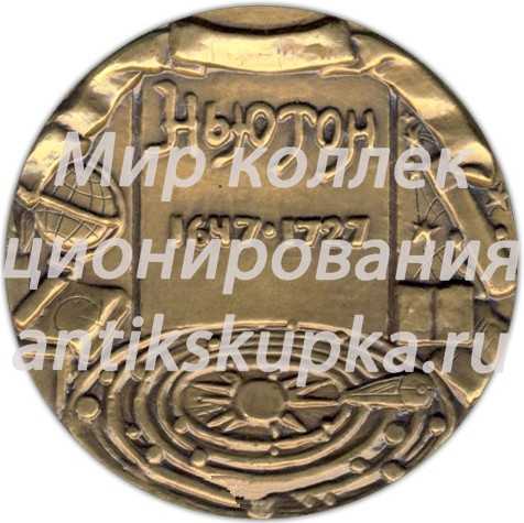 Настольная медаль «250 лет со дня рождения Исаака Ньютона (Ньютон 1647-1727)» Настольная медаль «250 лет со дня рождения Исаака Ньютона (Ньютон 1647-1727)»