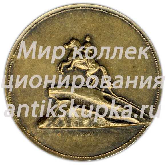 Настольная медаль «250 лет со дня рождения Этьена Мориса Фальконе (1716-1791)» Настольная медаль «250 лет со дня рождения Этьена Мориса Фальконе (1716-1791)»