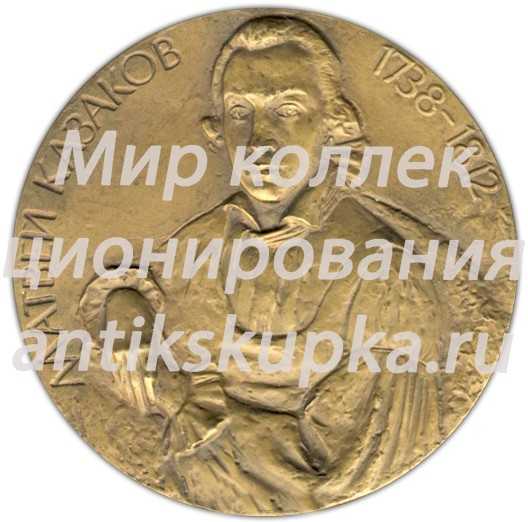 Настольная медаль «250 лет со дня рождения М.Ф.Казакова» Настольная медаль «250 лет со дня рождения М.Ф.Казакова»