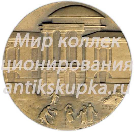 Настольная медаль «250 лет со дня рождения М.Ф.Казакова» Настольная медаль «250 лет со дня рождения М.Ф.Казакова»