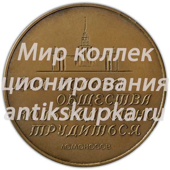 Настольная медаль «250 лет со дня рождения М.В.Ломоносова» Настольная медаль «250 лет со дня рождения М.В.Ломоносова»