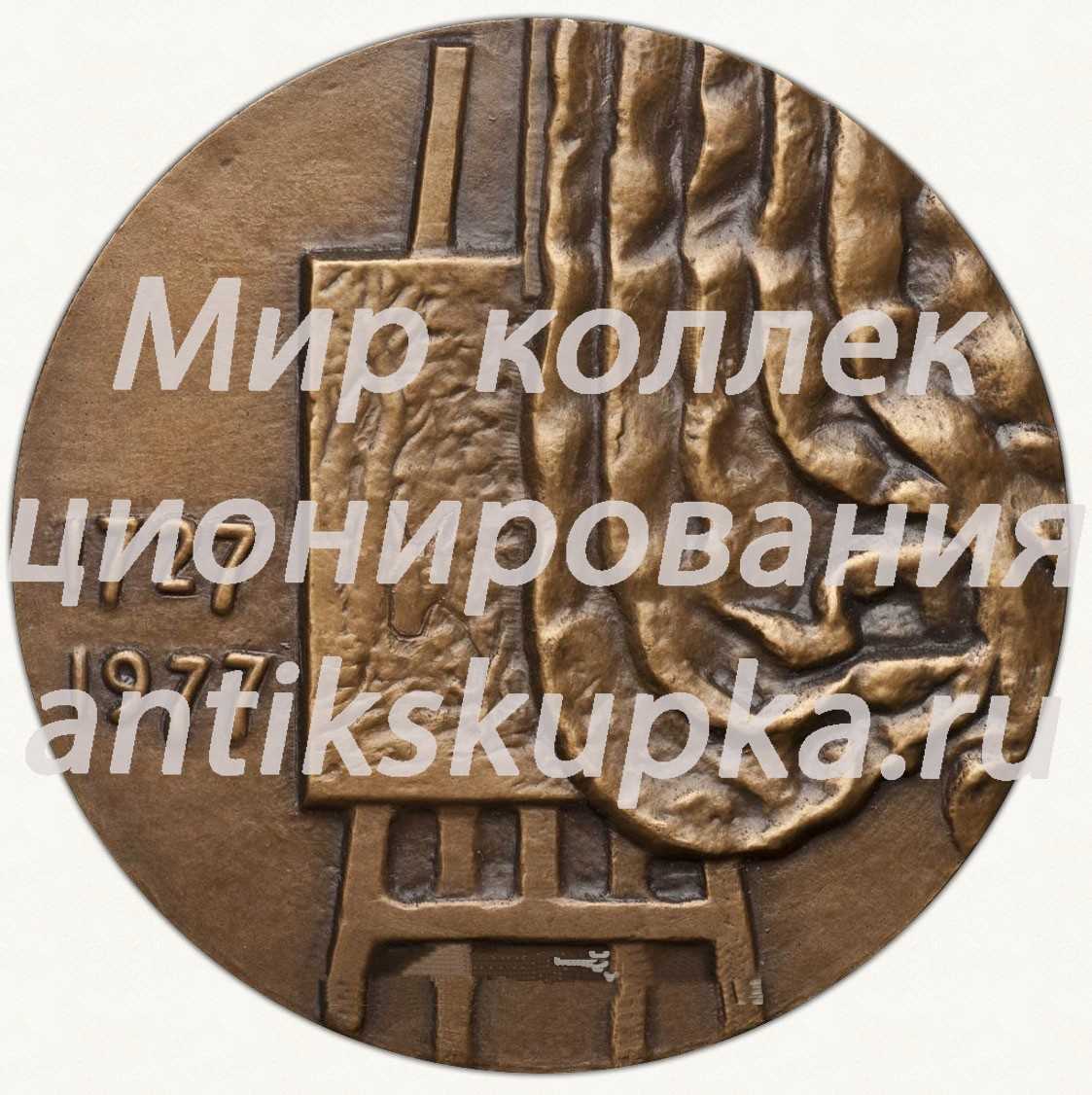 Настольная медаль «250 лет со дня рождения Томаса Гейнсборо (1727-1977)» Настольная медаль «250 лет со дня рождения Томаса Гейнсборо (1727-1977)»
