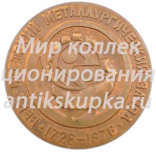 Настольная медаль «250 лет ВИЗ. Верх-Исетский металлургический завод» Настольная медаль «250 лет ВИЗ. Верх-Исетский металлургический завод»