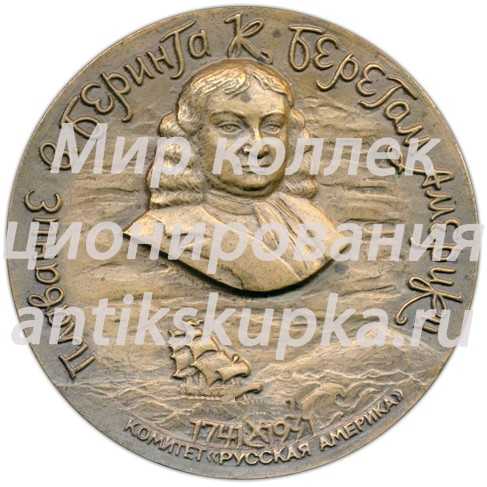 Настольная медаль «250-летие плавания В. Беринга к берегам Америки. Комитет «Русская Америка»» Настольная медаль «250-летие плавания В. Беринга к берегам Америки. Комитет «Русская Америка»»