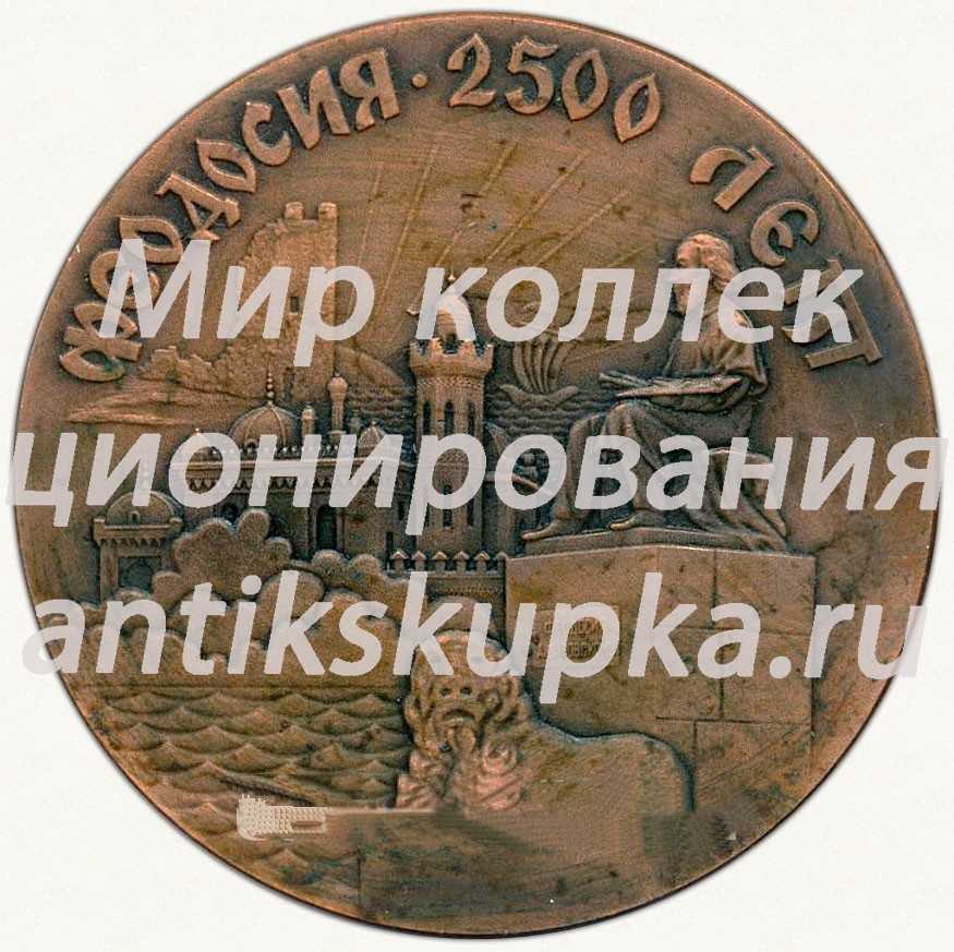 Настольная медаль «2500 лет Феодосия. Июнь 1971» Настольная медаль «2500 лет Феодосия. Июнь 1971»