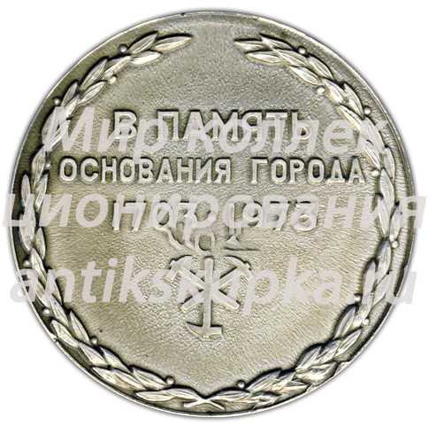 Настольная медаль «270 лет Петрозаводску. В память основания города (1703-1973)» Настольная медаль «270 лет Петрозаводску. В память основания города (1703-1973)»