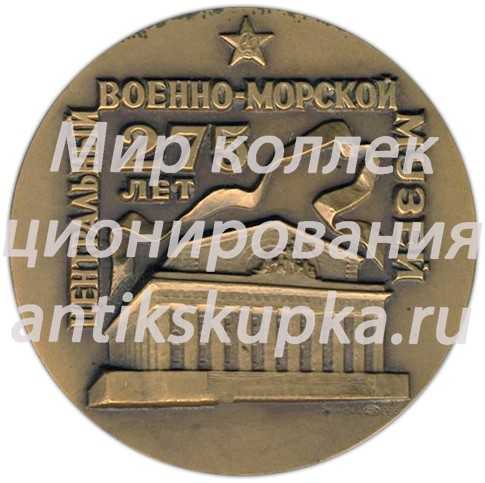 Настольная медаль «275 лет Центральному военно-морскому музею» 2 Настольная медаль «275 лет Центральному военно-морскому музею» 2
