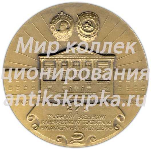 Настольная медаль «275 лет Главному военному клиническому госпиталю им.Н.Н.Бурденко» Настольная медаль «275 лет Главному военному клиническому госпиталю им.Н.Н.Бурденко»