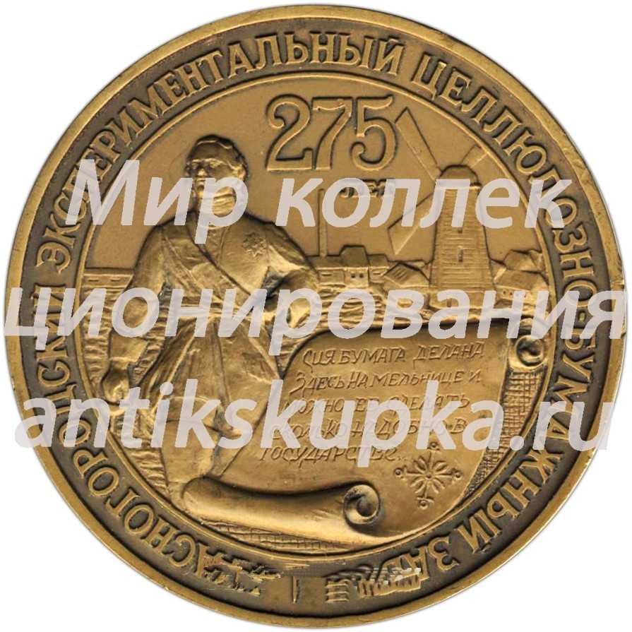 Настольная медаль «275 лет Красногородскому эксперементальному целлюлозно-бумажному заводу (1716-1991)» Настольная медаль «275 лет Красногородскому эксперементальному целлюлозно-бумажному заводу (1716-1991)»
