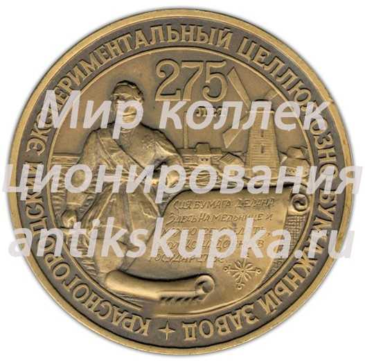 Настольная медаль «275 лет Красногородскому экспериментальному ЦБЗ Космический корабль «Буран»» Настольная медаль «275 лет Красногородскому экспериментальному ЦБЗ Космический корабль «Буран»»