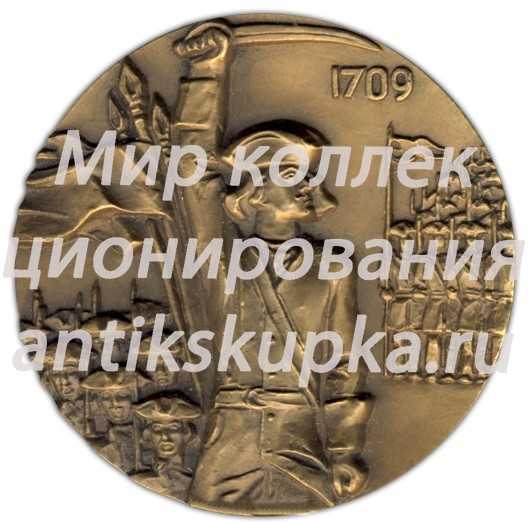 Настольная медаль «275 лет Полтавской битве» Настольная медаль «275 лет Полтавской битве»