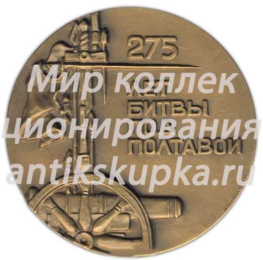 Настольная медаль «275 лет Полтавской битве» Настольная медаль «275 лет Полтавской битве»