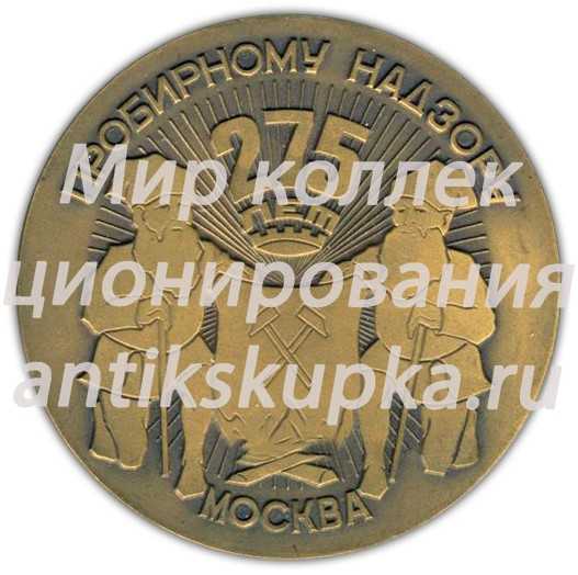 Настольная медаль «275 лет пробирному надзору. Москва» Настольная медаль «275 лет пробирному надзору. Москва»