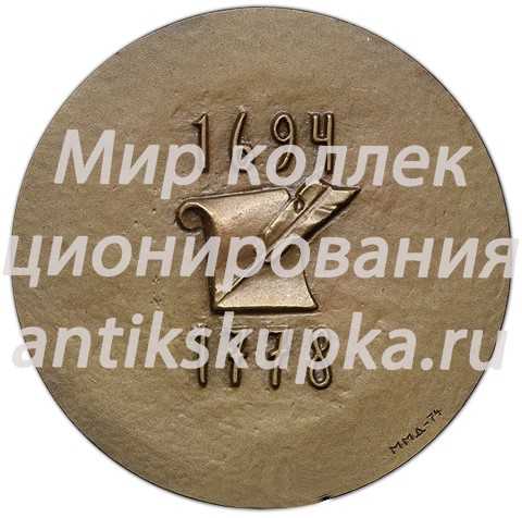 Настольная медаль «275 лет со дня рождения Вольтера» Настольная медаль «275 лет со дня рождения Вольтера»