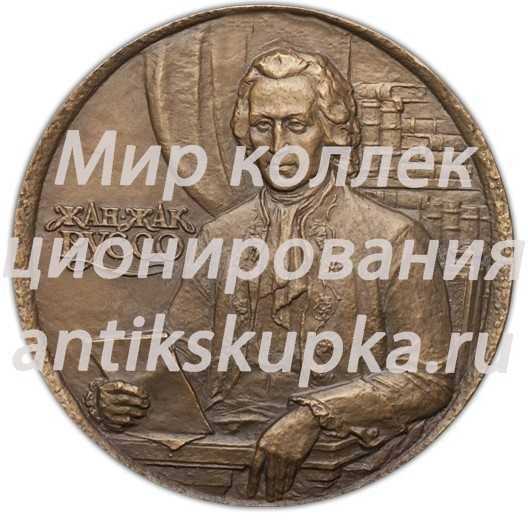 Настольная медаль «275 лет со дня рождения Жан-Жака Руссо» Настольная медаль «275 лет со дня рождения Жан-Жака Руссо»