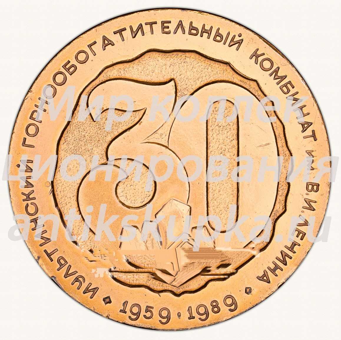 Настольная медаль «30 лет Иультинскому горнообогатительному комбинату имени В.И. Ленина. ГПО Северовостокзолото. 1959-1989» Настольная медаль «30 лет Иультинскому горнообогатительному комбинату имени В.И. Ленина. ГПО Северовостокзолото. 1959-1989»