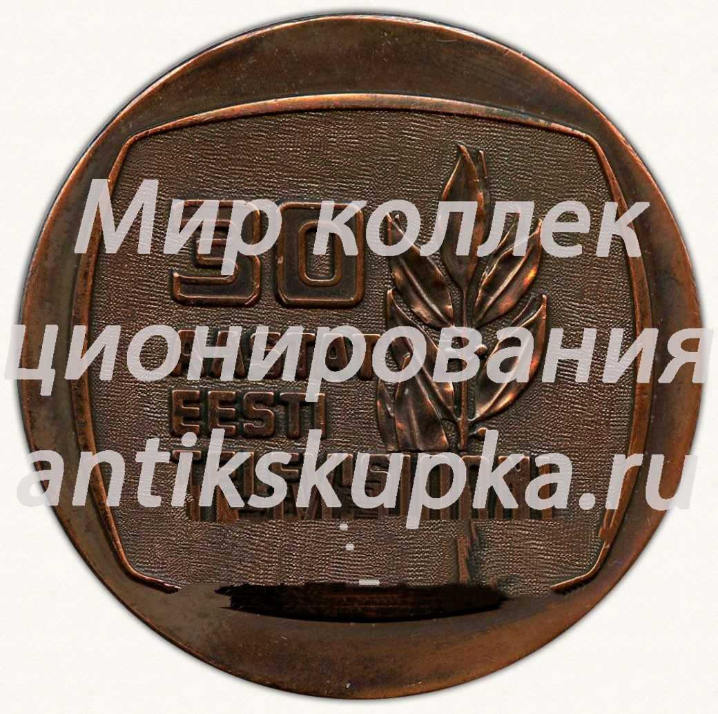 Настольная медаль «30 лет Эстонскому телевидению. 1955-1985» Настольная медаль «30 лет Эстонскому телевидению. 1955-1985»
