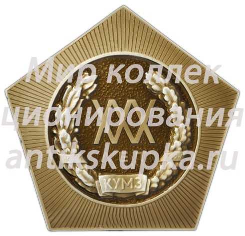 Настольная медаль «30 лет Каменск-уральскому металлургическому заводу» Настольная медаль «30 лет Каменск-уральскому металлургическому заводу»