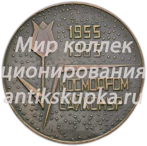 Настольная медаль «30 лет космодрому Байконур» Настольная медаль «30 лет космодрому Байконур»