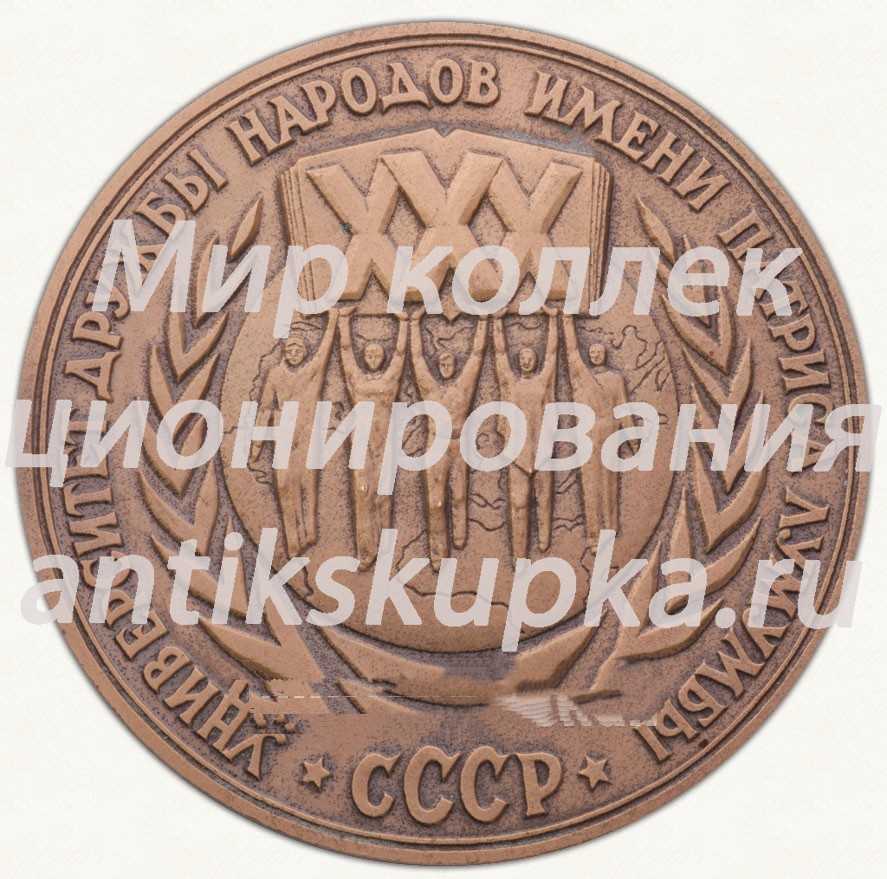 Настольная медаль «30 лет Университету дружбы народов им. Патриса Лумумбы» Настольная медаль «30 лет Университету дружбы народов им. Патриса Лумумбы»