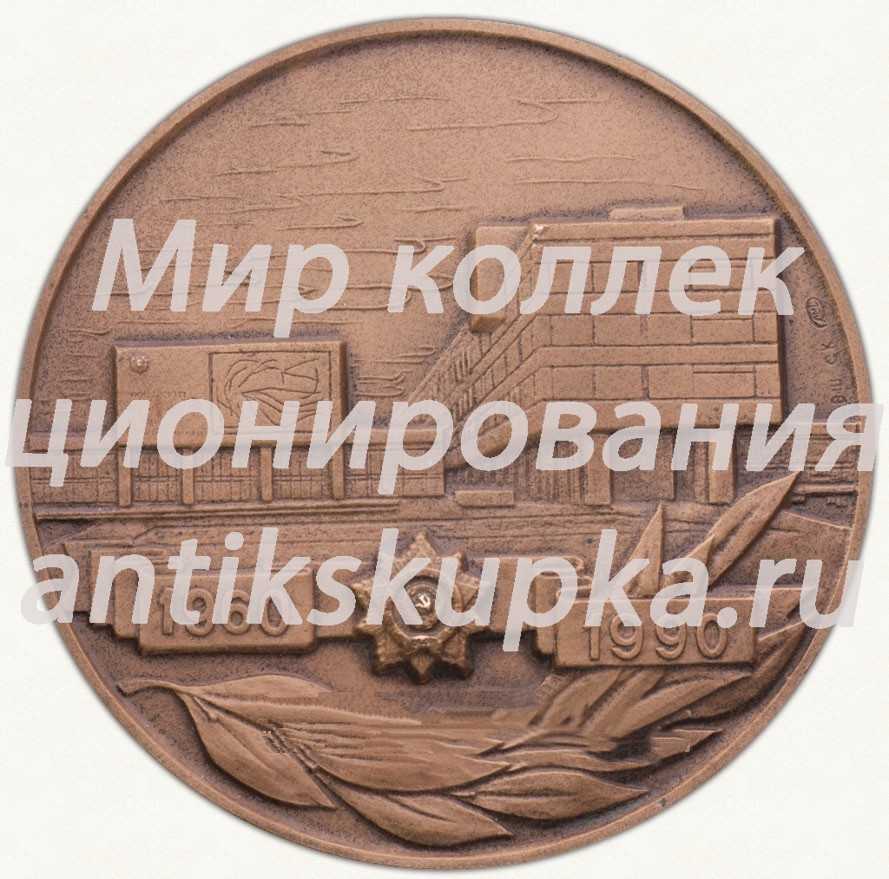 Настольная медаль «30 лет Университету дружбы народов им. Патриса Лумумбы» Настольная медаль «30 лет Университету дружбы народов им. Патриса Лумумбы»