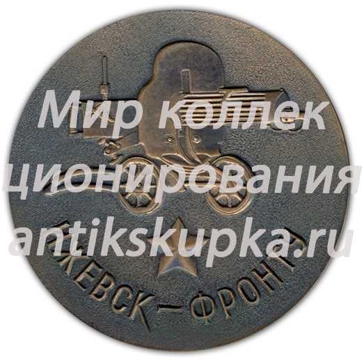 Настольная медаль «30 лет Великой победы над фашистской Германией (1945-1975). Ижевск - фронту» Настольная медаль «30 лет Великой победы над фашистской Германией (1945-1975). Ижевск - фронту»