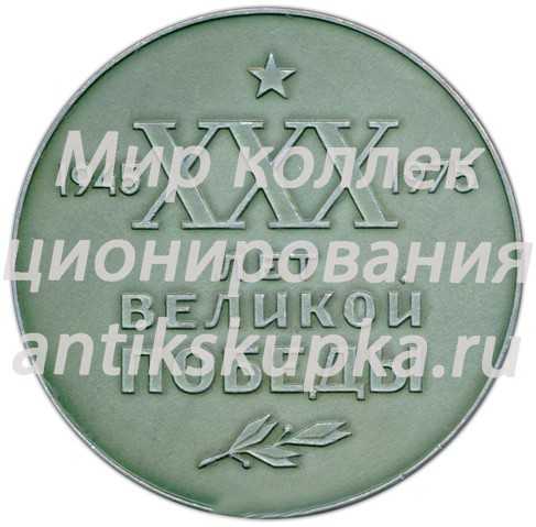 Настольная медаль «30 лет Великой победы» Настольная медаль «30 лет Великой победы»