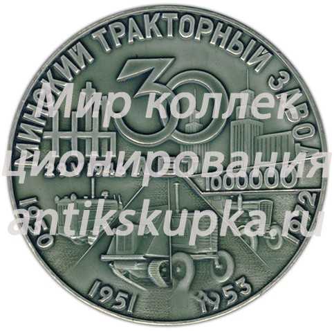 Настольная медаль «30 лет. Минский тракторный завод» Настольная медаль «30 лет. Минский тракторный завод»