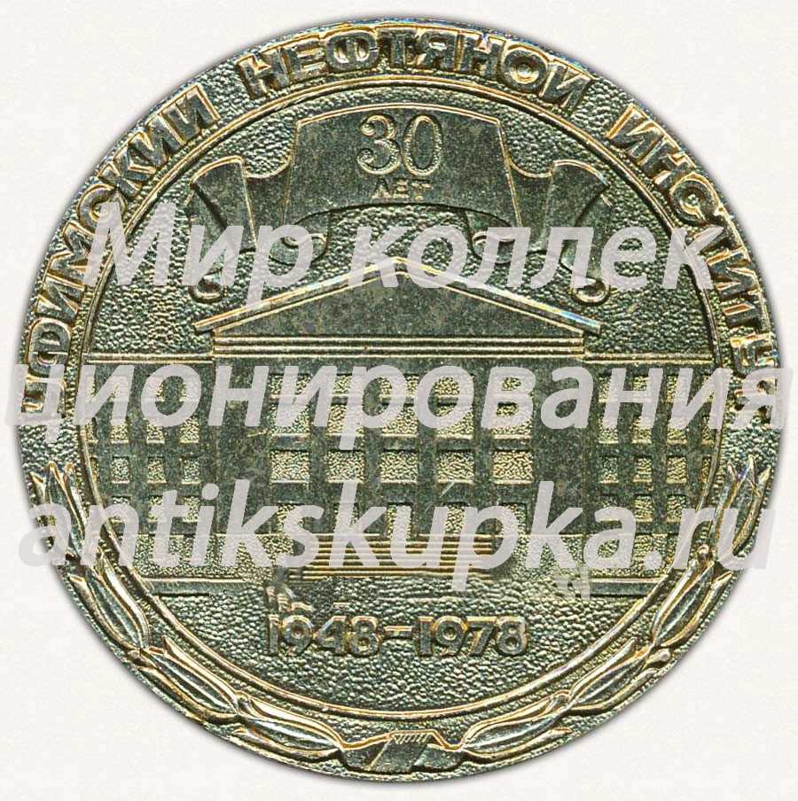 Настольная медаль «30 лет. Уфимский нефтяной институт. 1948-1978. Уфа» Настольная медаль «30 лет. Уфимский нефтяной институт. 1948-1978. Уфа»
