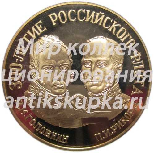 Настольная медаль «300-летие Российского флота. В.М. Головнин, П.И.Рикорд. Географические открытия. Курильские острова» Настольная медаль «300-летие Российского флота. В.М. Головнин, П.И.Рикорд. Географические открытия. Курильские острова»
