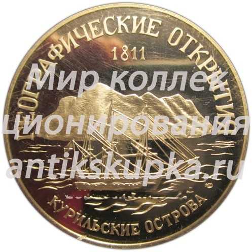 Настольная медаль «300-летие Российского флота. В.М. Головнин, П.И.Рикорд. Географические открытия. Курильские острова» Настольная медаль «300-летие Российского флота. В.М. Головнин, П.И.Рикорд. Географические открытия. Курильские острова»