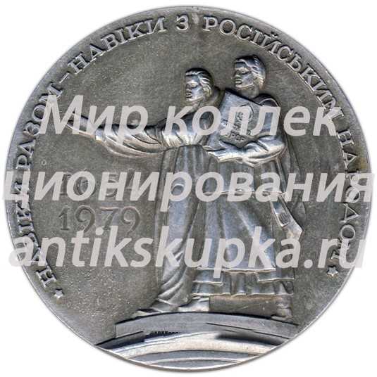 Настольная медаль «325 лет воссоединения Украины с Россией (1654-1979)» 2 Настольная медаль «325 лет воссоединения Украины с Россией (1654-1979)» 2