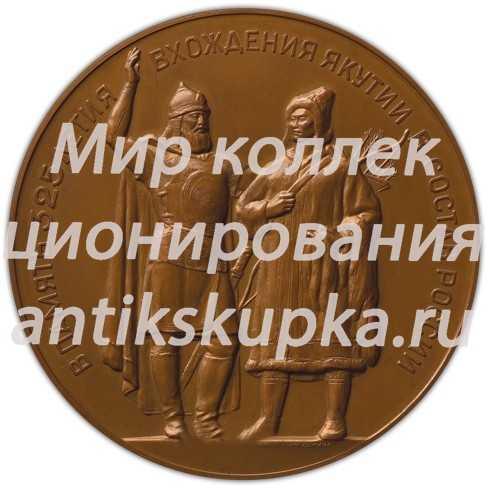 Настольная медаль «325-летие вхождения Якутии в состав России» Настольная медаль «325-летие вхождения Якутии в состав России»