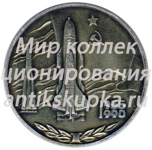 Настольная медаль «35 лет Космодрому Байконур» Настольная медаль «35 лет Космодрому Байконур»